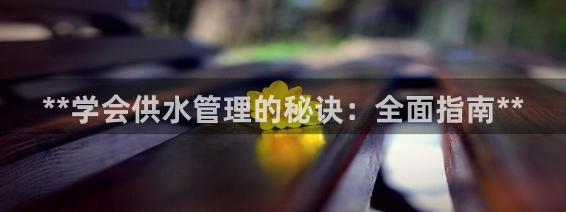球友会致辞