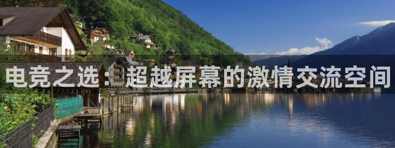 米兰电竞网址：电竞之选：超越屏幕的激情交流空间