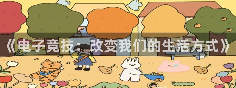 米兰电竞首页：《电子竞技：改变我们的生活方式》
